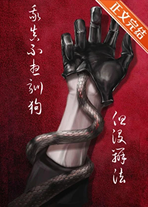 【资源】《如何驯养幼年自己》作者：咒蓝山【完结】