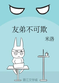 【资源】《友弟不可欺》作者：米洛【完结】