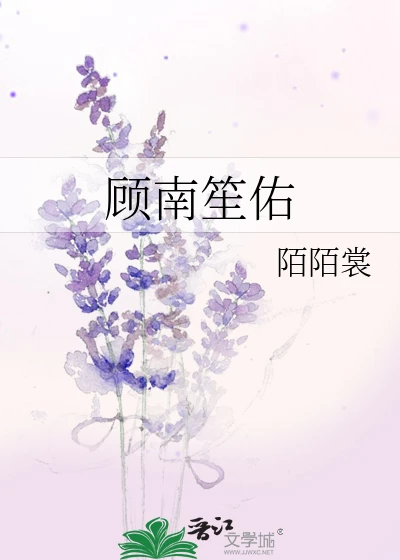 【资源】《顾南笙佑》作者：陌陌裳【完结】
