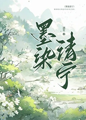 【资源】《墨染清宁》作者：涵笙【完结】
