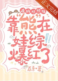 【资源】《后妈对照组靠熊在娃综爆红了》作者：荔景【完结+番外】