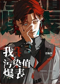 【资源】《我，污染值爆表》作者：青梅酱【完结+番外】