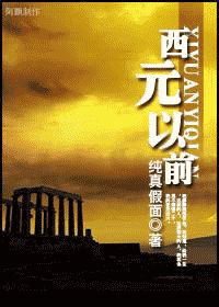 【资源】《西元以前[巴比伦男宠]》作者：纯真假面【完结】