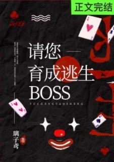 【资源】《请您育成逃生boss！[无限]/无尽凶棺》作者：璃子鸢【完结】