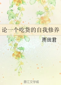 【资源】《论一个吃货的自我修养》作者：雨田君【完结+番外】（2016.12.22更新番外完结）