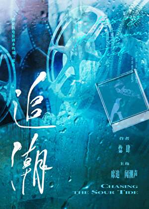 【资源】《追潮》作者：惗肆【完结】
