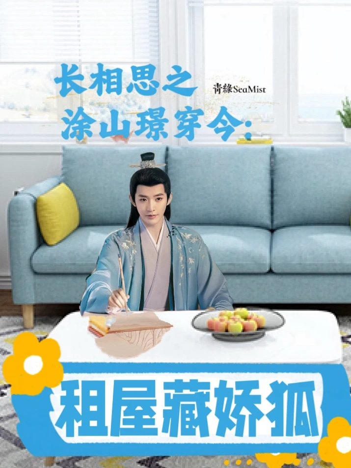【资源】（影视同人）《长相思之涂山璟穿今：租屋藏娇狐》作者：青绿SeaMist【完结+番外】