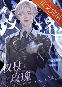 【资源】《权杖玫瑰[无限]》作者：也无疯语【完结+番外】