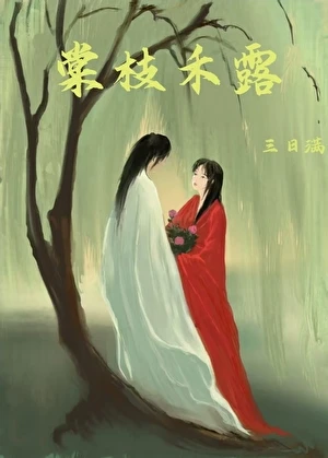【资源】《棠枝禾露》作者：三日满【完结】