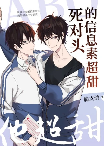 【资源】《死对头的信息素超甜》作者：笑醒【完结+番外】