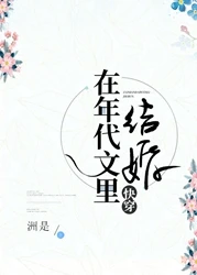 【资源】《在年代文里结婚[快穿]》作者：洲是【完结+番外】