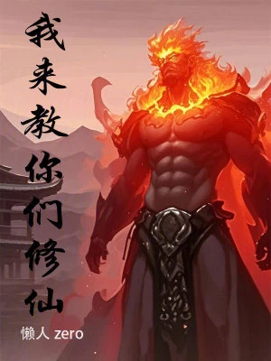 【资源】《我来教你们修仙》作者：懒人zero【完结】