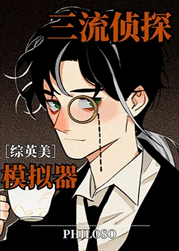 【资源】《（综英美同人）[综英美]三流侦探模拟器》作者：Philoso【完结+番外】