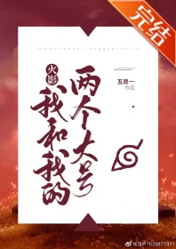 【资源】《（综漫同人）我和我的两个大号》作者：五昂一【完结+番外】