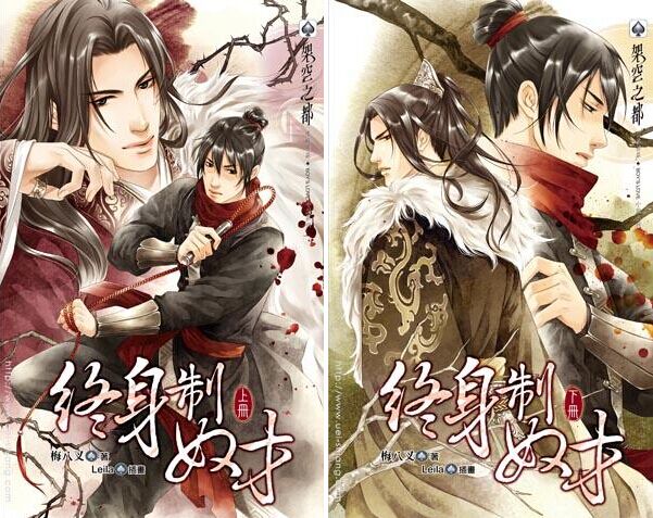 【资源】《终身制奴才》作者：梅八叉【完结+番外】