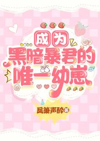 【资源】《成为黑暗暴君的唯一幼崽[星际]》作者：凤箫声醉【完结+番外】