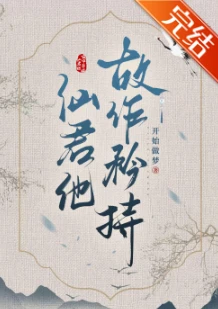 【资源】《清冷仙君故作矜持》作者：开始做梦【完结】