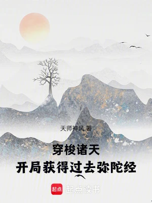 【资源】《穿梭诸天：开局获得过去弥陀经》作者：天师神风【完结】