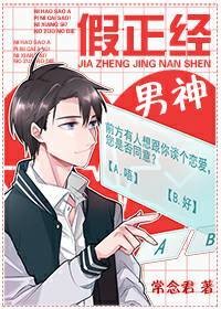 【资源】《假正经男神》作者：常念君【完结】