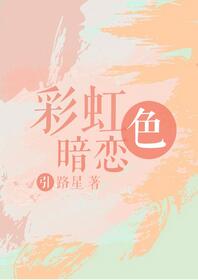 【资源】《彩虹色暗恋》作者：引路星【完结+番外】