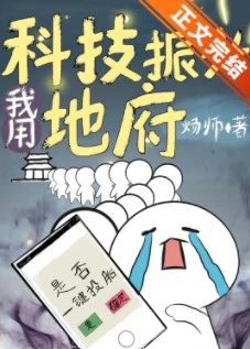 【资源】《我用科技振兴地府》作者：炀师【完结+番外】