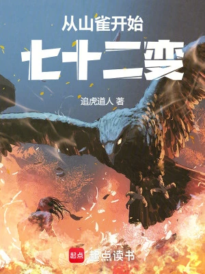 【资源】《从山雀开始七十二变》作者：追虎道人【完结】