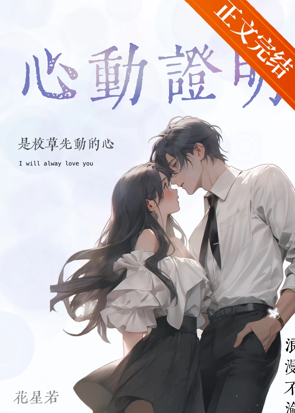 【资源】《心动证明[校园]》作者：花星若【完结】