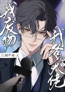 【资源】《干爹你好狂[香江]》作者：江湖不见【完结】