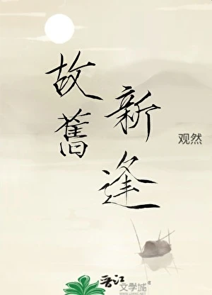 【资源】《故旧新逢》作者：观然【完结】