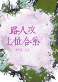 【资源】《路人攻上位合集》作者：陈可羞【完结】