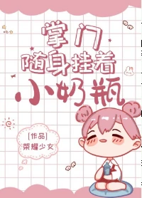 【资源】《掌门随身挂着小奶瓶》作者：荣耀少女【完结】