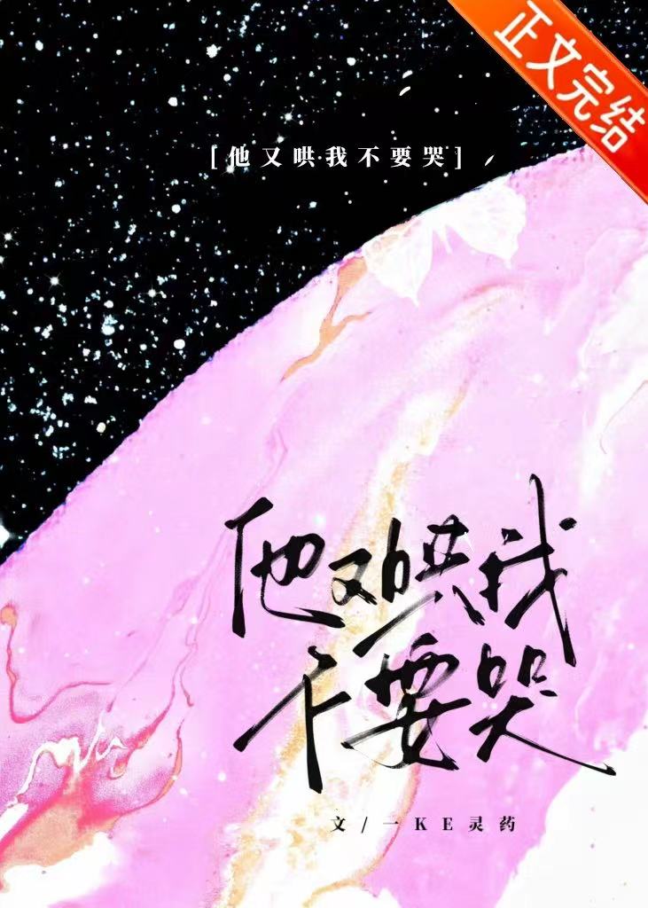 【资源】《他又哄我不要哭》作者：一KE灵药【完结】