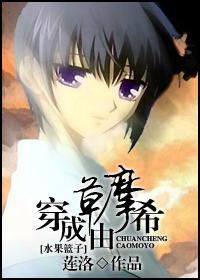 【资源】《穿成草摩由希》作者：莲洛【完结+番外】