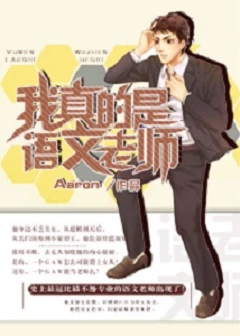 【资源】《（同人）我真的是语文老师》作者：Aaron【完结】（2016.09.10补全缺章）