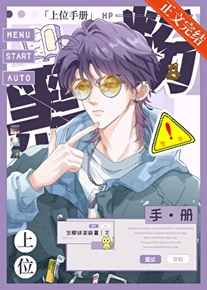 【资源】《黑粉上位手册［娱乐圈］》作者：生椰抹茶麻薯【完结】
