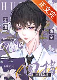 【资源】《笨蛋omega绑定回档系统》作者：毛球球o/毛球球【完结+番外】