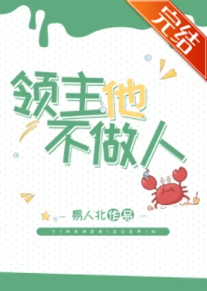 【资源】《领主他不做人[基建]》作者：易人北【完结+番外】