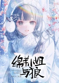 【资源】《绵羊小 姐与狼》作者：笑佳人【完结+番外】