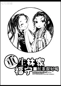 【资源】《重生林家福宁》作者：红茶很好喝【完结+番外】