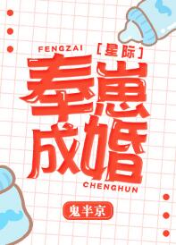 【资源】《奉崽成婚》作者：鬼半京【完结+番外】（2019.1.06更新番外完结）