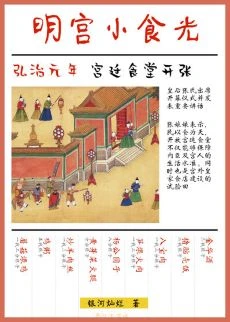 【资源】《明宫小食光》作者：银河灿烂【完结+番外】