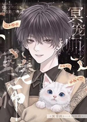 【资源】《冥宠师》作者：乌弦歌【完结】