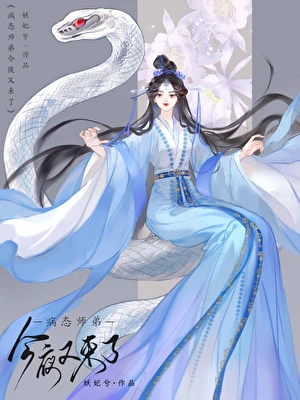 【资源】《病态师弟今夜又来了》 作者：妖妃兮【完结+番外】