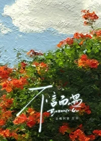 【资源】《不言而遇[破镜重圆]》作者：歪嘴阿猫【完结+番外】
