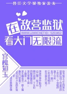 【资源】《在敌营监狱看大门[无限]》作者：宫槐知玉/宫槐@玉【完结+番外】