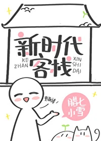 【资源】《新时代客栈》作者：腊七小雪【完结+番外】