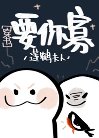 【资源】《从海棠市逃出来的男人/要你寡[穿书]》作者：莲鹤夫人【完结+番外】