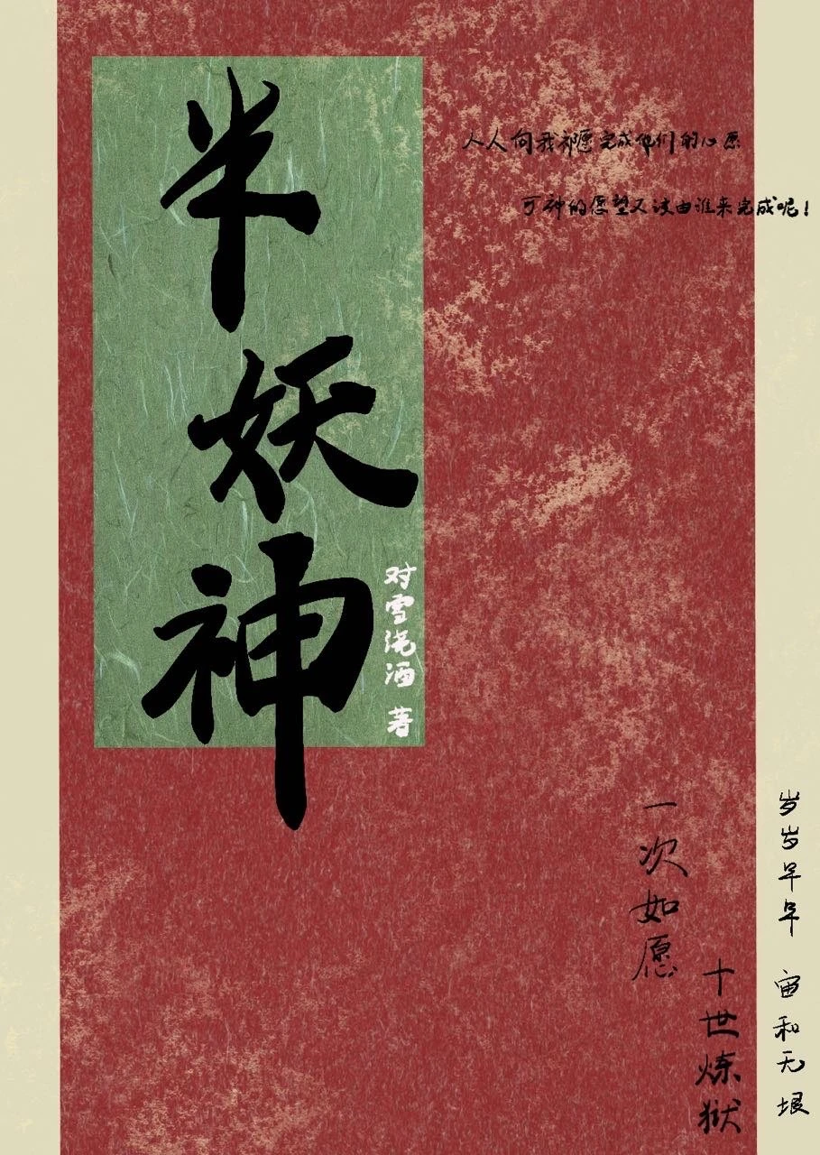 【资源】《半妖神》 作者：对雪浇酒【完结+番外】
