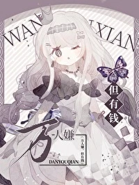 【资源】《重生豪门，但破产倒计时》作者：悔予不送【完结】
