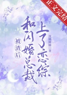【资源】《和闪婚总裁上了恋综》作者：沈圆圆圆【完结+番外】